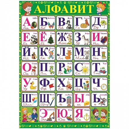 Плакат "Алфавит" 490*690