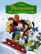 Книжка раскраска Микки и Дональд. Зимние забавы Disney