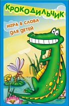 Карты 7096 игральные "Крокодильчик" (игра в слова для детей) Нескучные игры