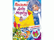 Книжка 8л А4ф цветной блок с НАКЛЕЙКАМИ на скобе Письмо Деду Морозу-Снегурочка и елка- 041214